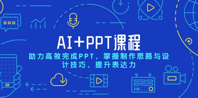 AI+PPT课程，助力高效完成PPT，掌握制作思路与设计技巧，提升表达力-泱泱学习社