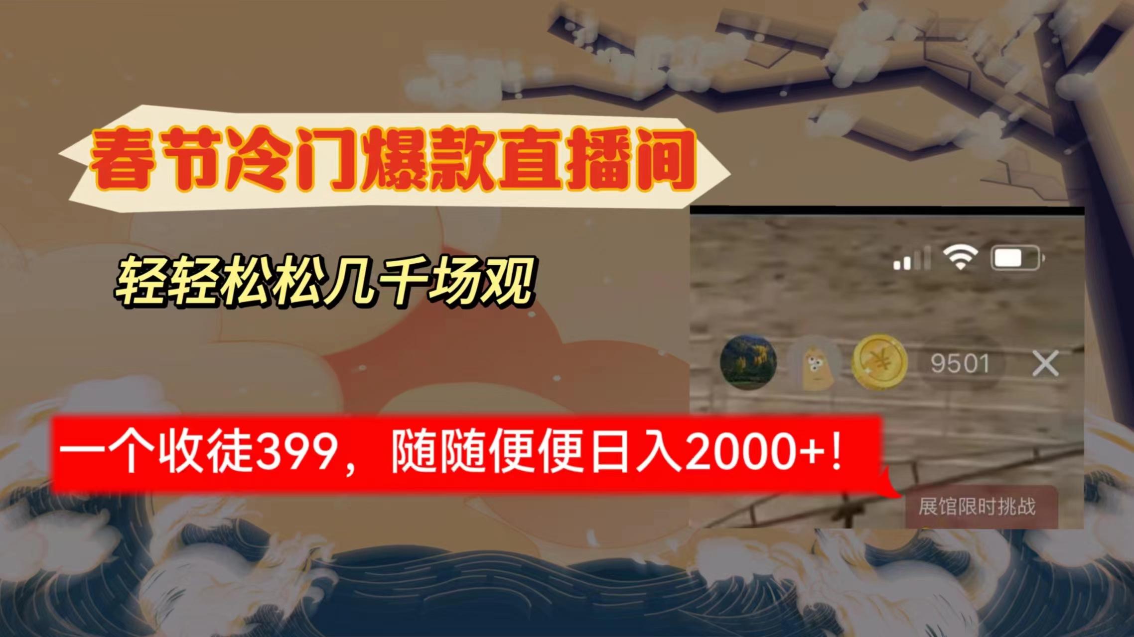 春节冷门直播间解放shuang’s打造，场观随便几千人在线，收一个徒399，轻…-泱泱学习社