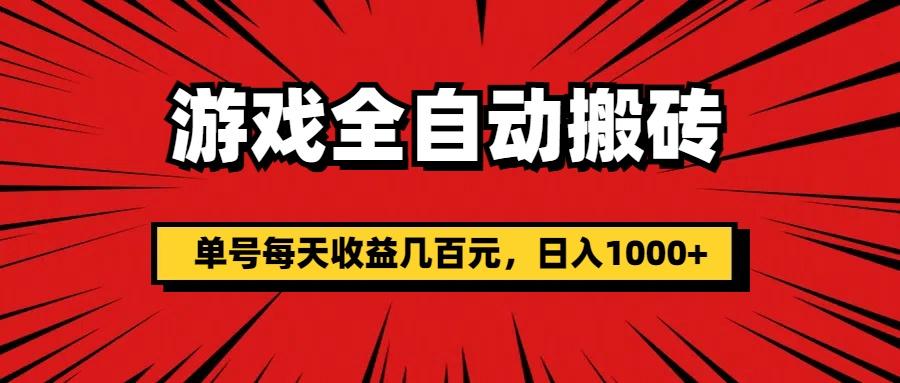 游戏全自动搬砖，单号每天收益几百元，日入1000+-泱泱学习社