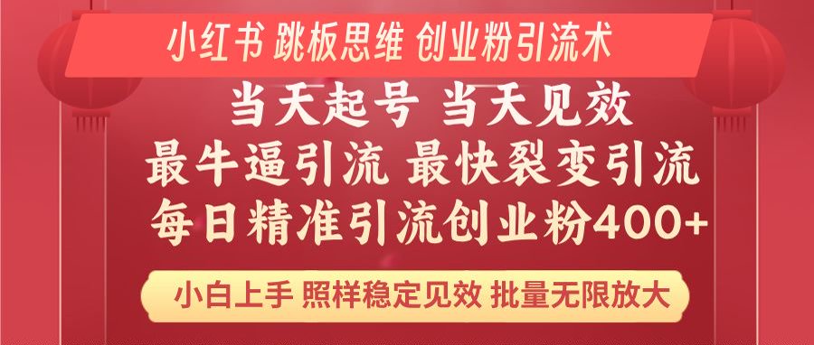小红书 巧用跳板思维 每日暴力引流400＋精准创业粉 小白福音 效果拉满…-泱泱学习社