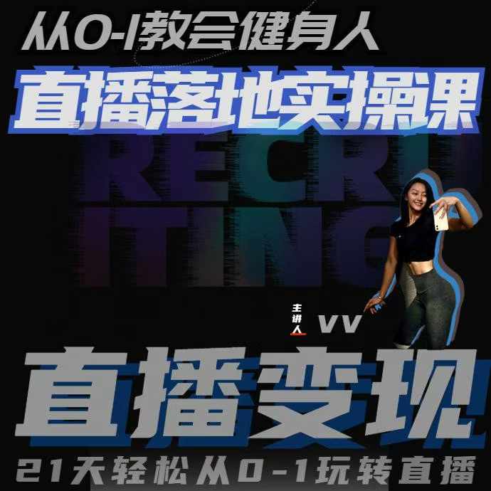 从0-1教会健身人直播落地实操课，21天轻松从0-1玩转直播-泱泱学习社