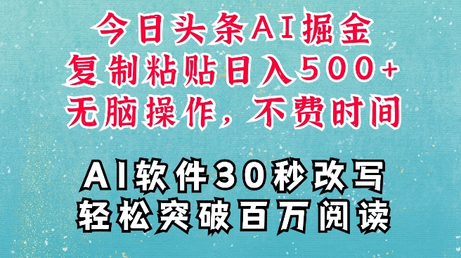 AI头条掘金项目，复制粘贴稳定变现，AI一键写文，空闲时间轻松变现5张【揭秘】-泱泱学习社