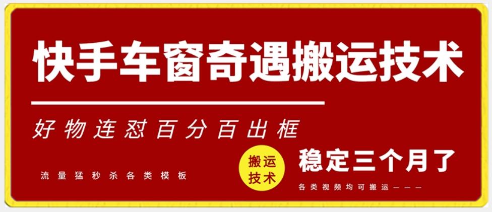 快手车窗奇遇搬运技术(安卓技术)，好物连怼百分百出框【揭秘】-泱泱学习社