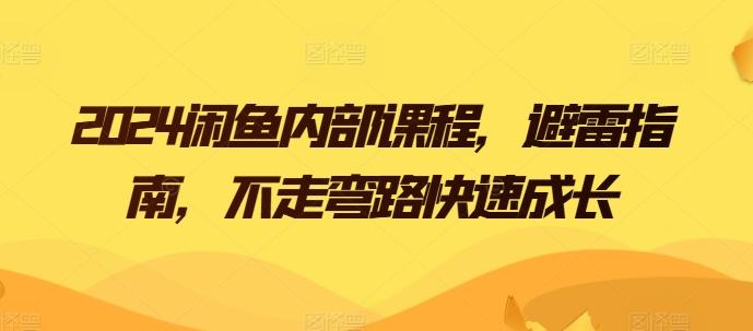 2024闲鱼内部课程，避雷指南，不走弯路快速成长-泱泱学习社