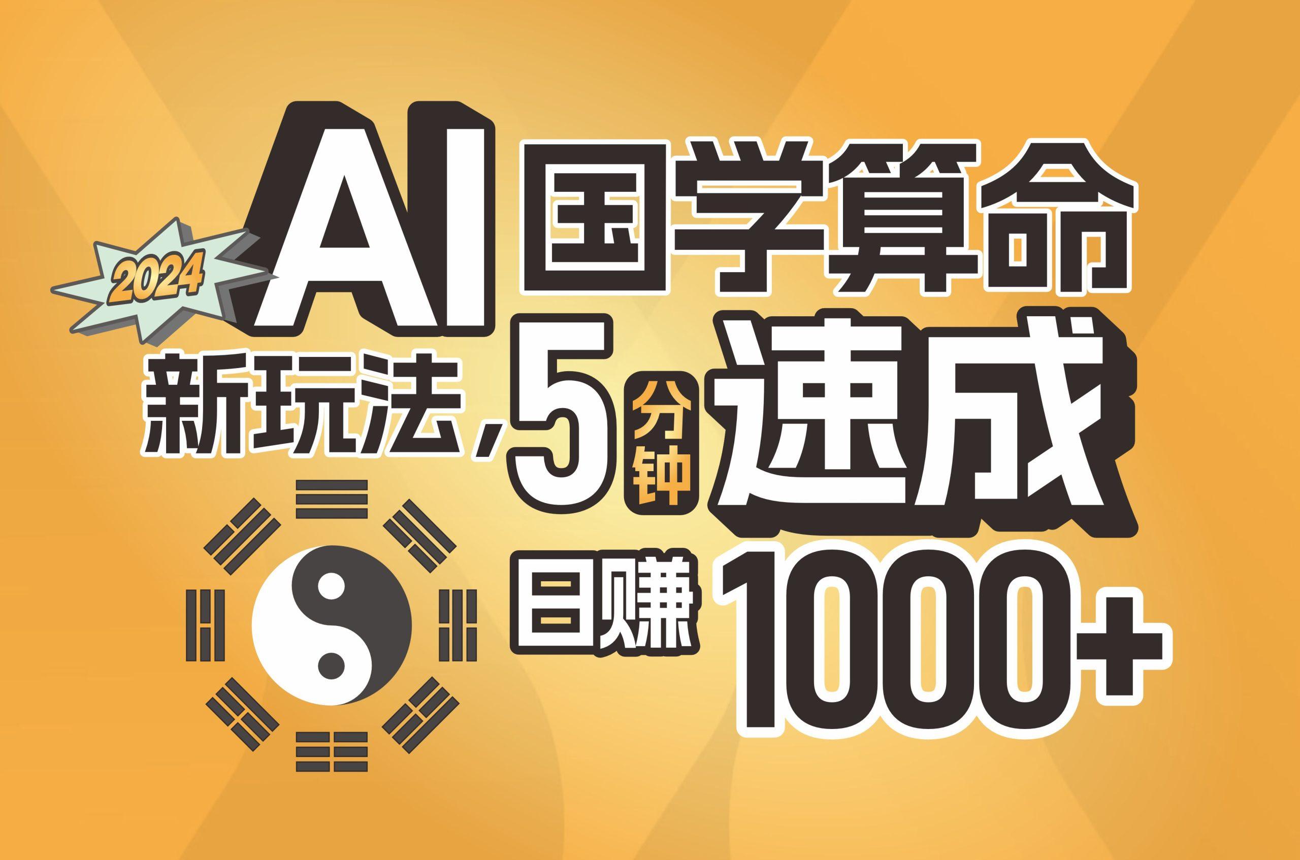 揭秘AI国学算命新玩法，5分钟速成，日赚1000+，可批量！-泱泱学习社