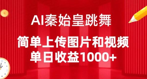 AI秦始皇跳舞，简单上传图片和视频，单日收益1000+【揭秘】-泱泱学习社