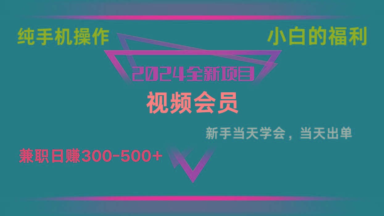 影视会员兼职日入500-800，纯手机操作当天上手当天出单 小白福利-泱泱学习社
