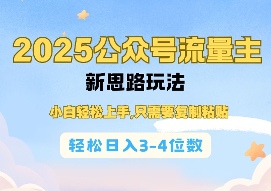 2025公双号流量主新思路玩法，小白轻松上手，只需要复制粘贴，轻松日入3-4位数-泱泱学习社