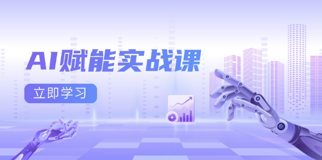 AI赋能实战课：Excel和PPT制作、AI绘画、打造爆款文案、实现流量变现-泱泱学习社