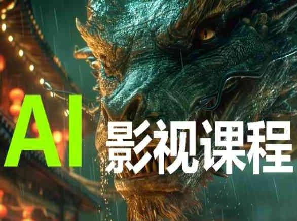 AI电影创作，AI影视创作全套完整课程-泱泱学习社