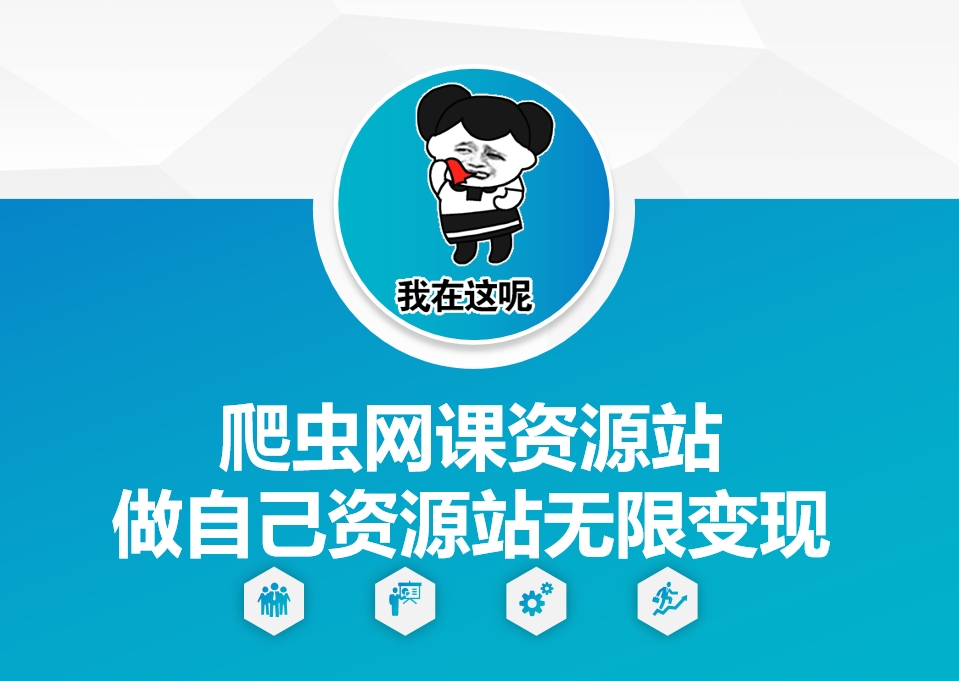 爬虫网课资源站做自己资源站无限变现【揭秘】-泱泱学习社