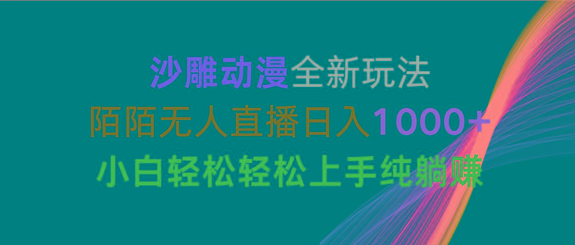 沙雕动漫全新玩法，陌陌无人直播日入1000+小白轻松轻松上手纯躺赚-泱泱学习社