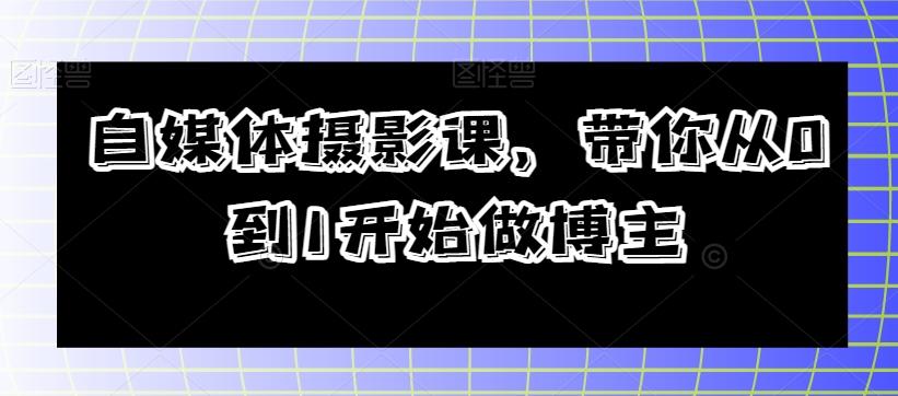 自媒体摄影课，带你从0到1开始做博主-泱泱学习社