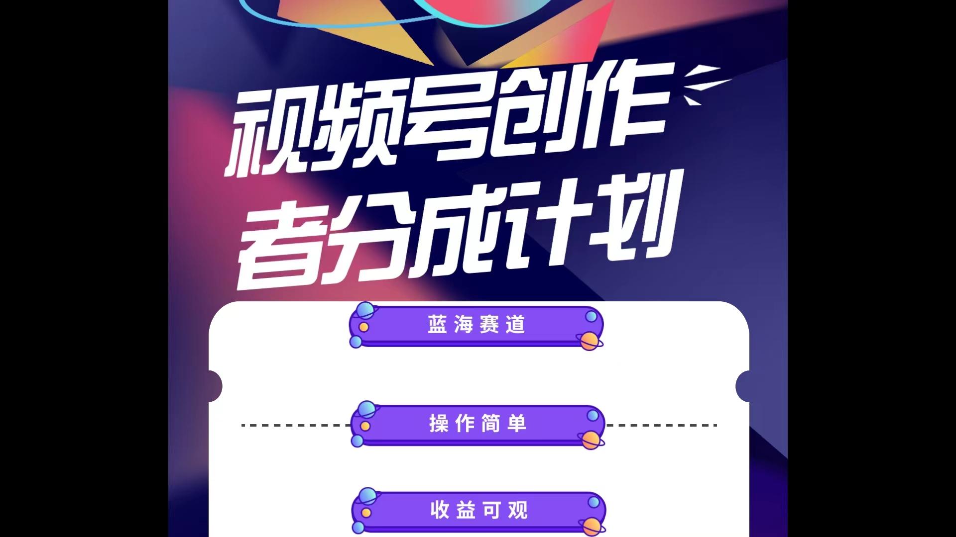 蓝海项目，视频号创作分成计划，小白也能轻松上手，日入1000+-泱泱学习社