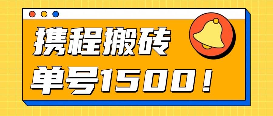 24年携程最新搬砖玩法，无需制作视频，小白单号月入1500，可批量操作！-泱泱学习社