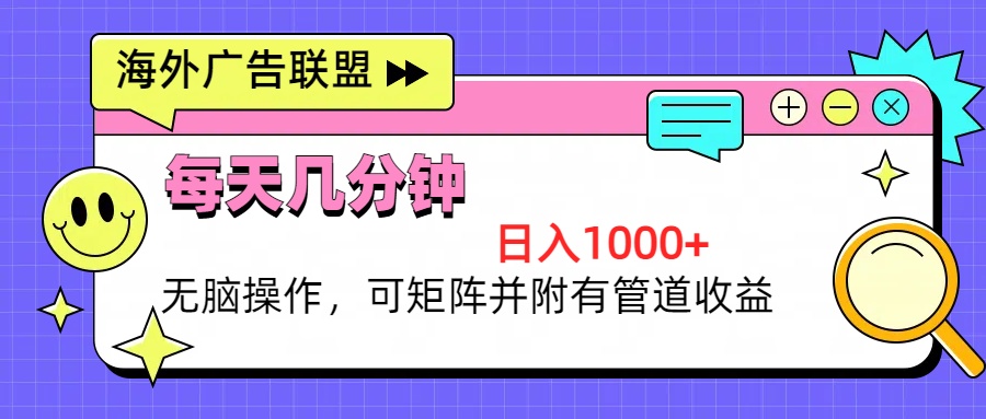 海外广告联盟，每天几分钟日入1000+无脑操作，可矩阵并附有管道收益-泱泱学习社
