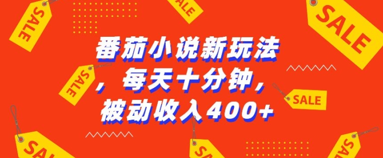 番茄小说新玩法，利用现有AI工具无脑操作，每天十分钟被动收益4张【揭秘】-泱泱学习社