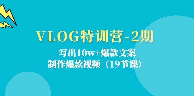VLOG特训营-2期：写出10w+爆款文案，制作爆款视频(19节课-泱泱学习社