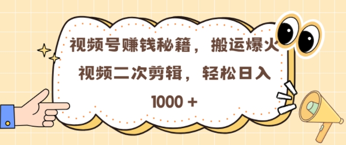 视频号 0门槛，搬运爆火视频进行二次剪辑，轻松实现日入几张【揭秘】-泱泱学习社