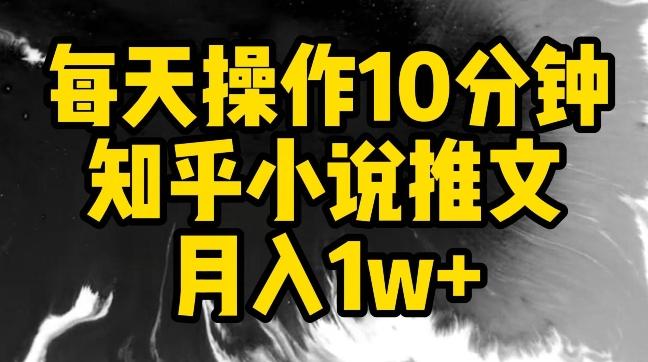 每天操作10分钟，知乎小说推文月入1w+【揭秘】-泱泱学习社