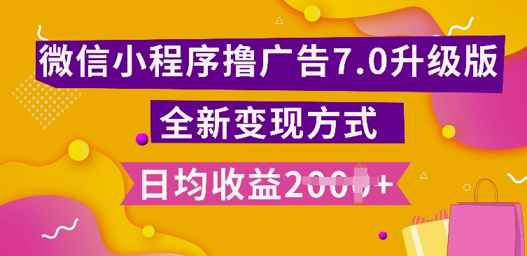 小程序挂JI最新7.0玩法，全新升级玩法，日均多张，小白可做【揭秘】-泱泱学习社