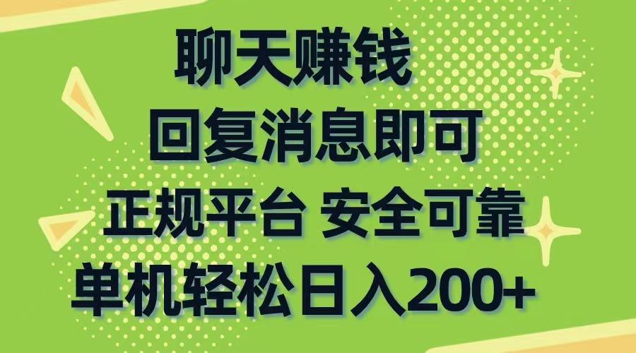 聊天赚钱，无门槛稳定，手机商城正规软件，单机轻松日入200+-泱泱学习社
