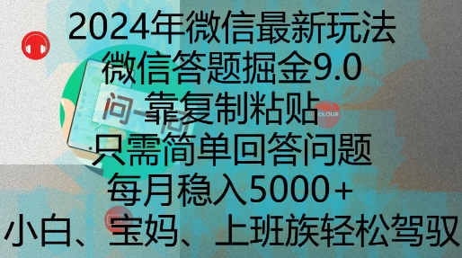 2024年微信最新玩法，微信答题掘金9.0玩法出炉，靠复制粘贴，只需简单回答问题，每月稳入5k【揭秘】-泱泱学习社