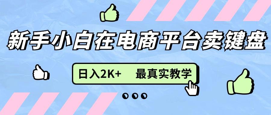 新手小白在电商平台卖键盘，日入2K+最真实教学-泱泱学习社