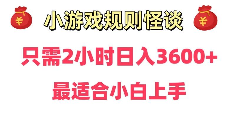 靠小游戏直播规则怪谈日入3500+，保姆式教学，小白轻松上手【揭秘】-泱泱学习社