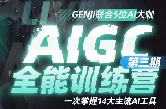 AIGC全能通识训练营第三期，一次掌握14大主流AI工具-泱泱学习社