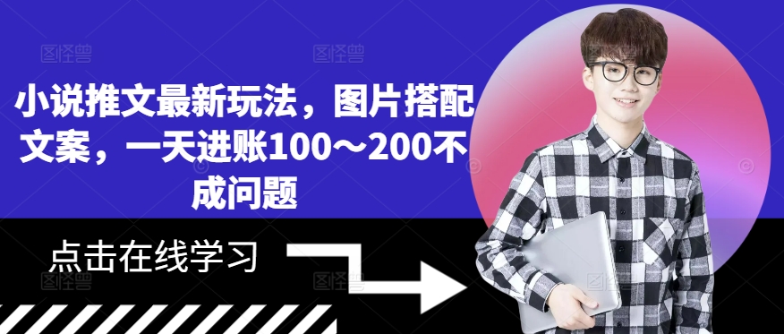 小说推文最新玩法，图片搭配文案，一天进账100～200不成问题-泱泱学习社