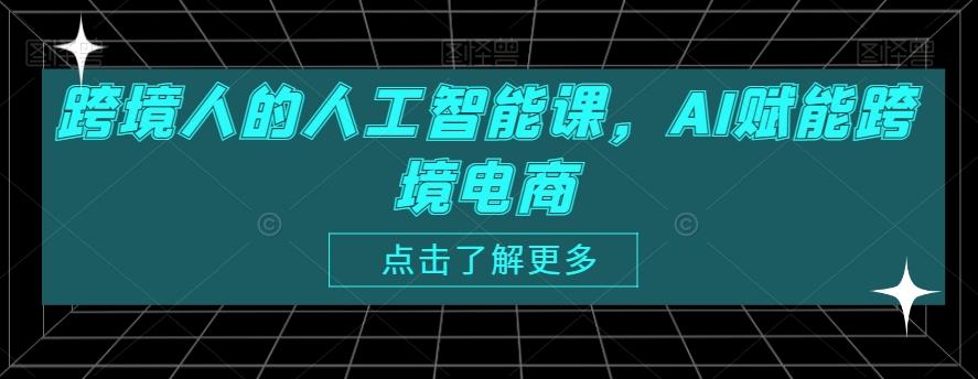 跨境人的人工智能课，AI赋能跨境电商-泱泱学习社