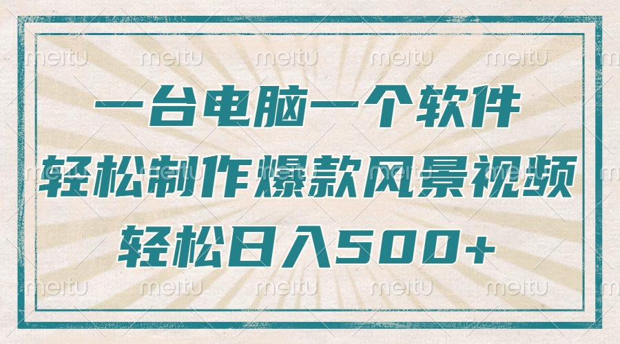 只需一台电脑一个软件，教你轻松做出爆款治愈风景视频，轻松日入500+-泱泱学习社