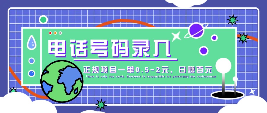 某音电话号码录入，大厂旗下正规项目一单0.5-2元，轻松赚外快，日入百元不是梦！-泱泱学习社