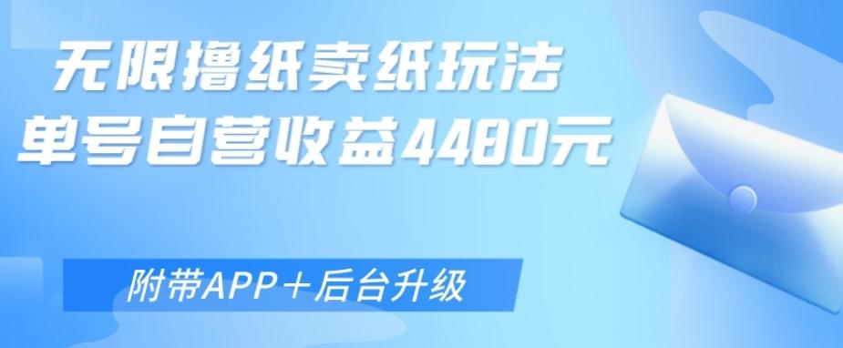 无限0元撸纸玩法、单号自营躺赚收益4480，【附带APP+后台升级】-泱泱学习社