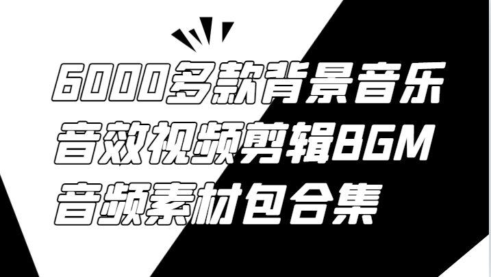 6000多款背景音乐音效视频剪辑BGM音频素材包合集-泱泱学习社