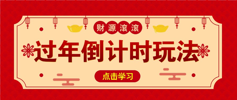 冷门过年倒计时赛道，日入300+！一条视频播放量更是高达 500 万！-泱泱学习社