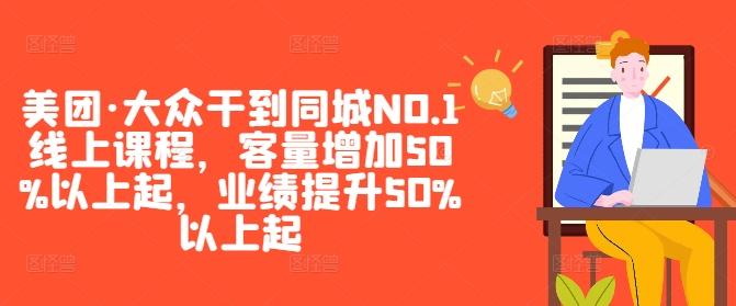 美团·大众干到同城NO.1线上课程，客量增加50%以上起，业绩提升50%以上起-泱泱学习社