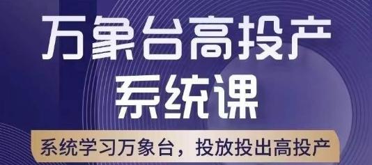 万象台高投产系统课，万象台底层逻辑解析，用多计划、多工具配合，投出高投产-泱泱学习社