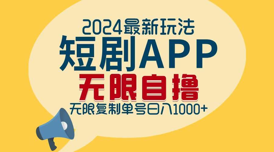 2024最新短剧APP自撸拉新玩法，无限制批量操作，轻松日入1000+-泱泱学习社