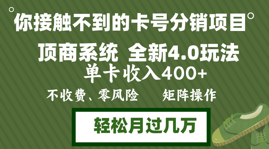 年底卡号分销顶商系统4.0玩法，单卡收入400+，0门槛，无脑操作，矩阵操…-泱泱学习社