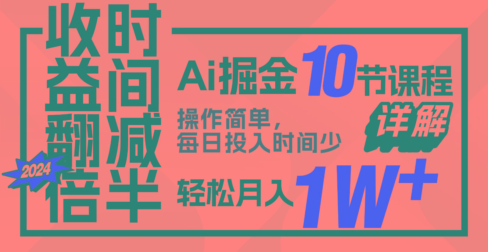 收益翻倍，时间减半！AI掘金，十节课详解，每天投入时间少，轻松月入1w+！-泱泱学习社