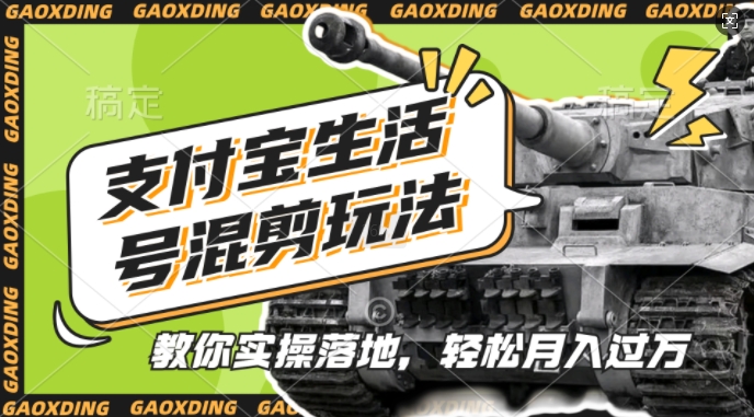 支付宝生活号军事赛道混剪玩法，纯原创视频，手把手教你实操落地，懒人必看【揭秘】-泱泱学习社