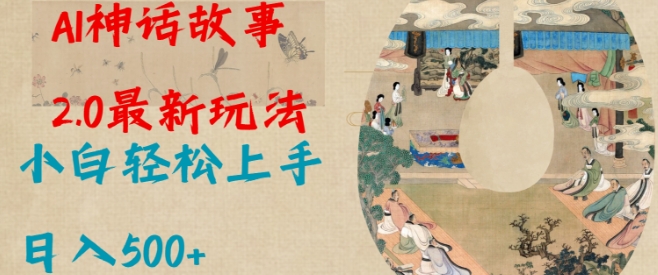 Al神话故事2.0最新玩法，小白轻松上手，日入多张-泱泱学习社