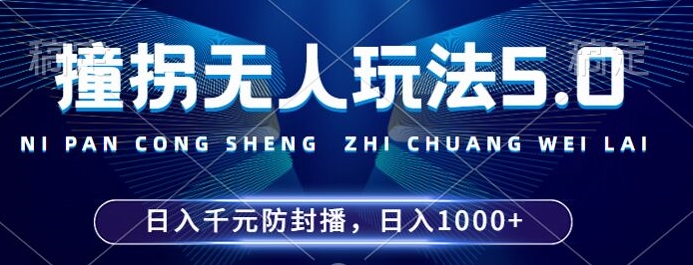 2024年撞拐无人玩法5.0，利用新的防封手法，稳定开播24小时无违规，单场日入1k【揭秘】-泱泱学习社