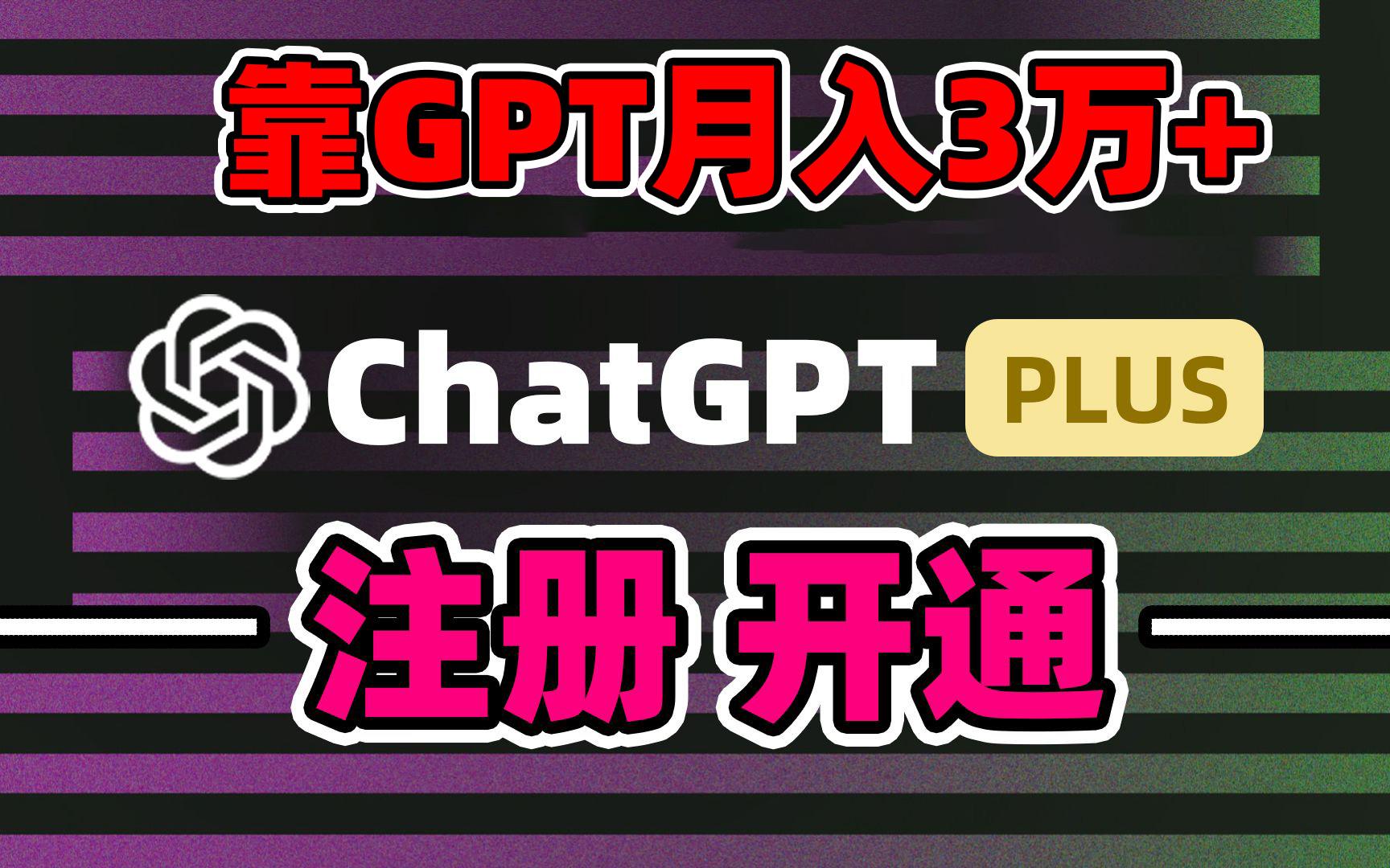 靠卖chatgp账号，4.0代充，日入1000+，精准引流，暴力变现-泱泱学习社