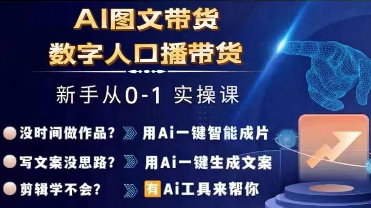 Ai图文带货+数字人口播带货，从0~1实操体系课-泱泱学习社