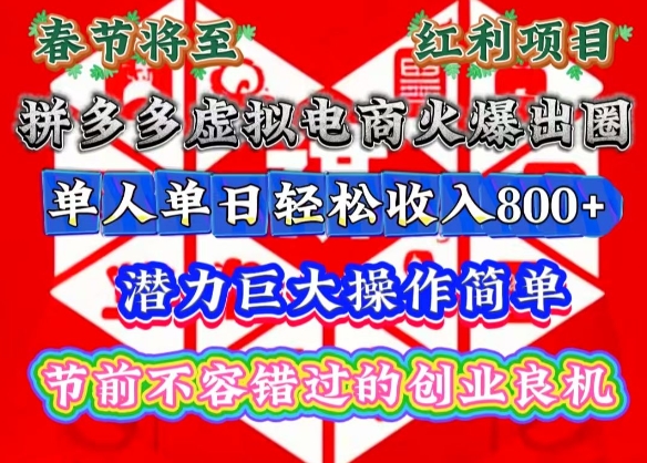 春节将至，拼多多虚拟电商火爆出圈，潜力巨大操作简单，单人单日轻松收入多张【揭秘】-泱泱学习社