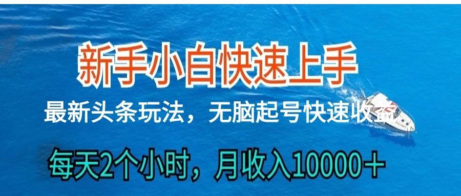 2024头条最新ai搬砖，每天肉眼可见的收益，日入300＋-泱泱学习社