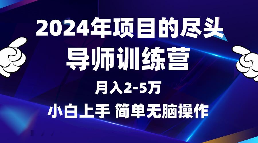 (9691期)2024年做项目的尽头是导师训练营，互联网最牛逼的项目没有之一，月入3-5…-泱泱学习社